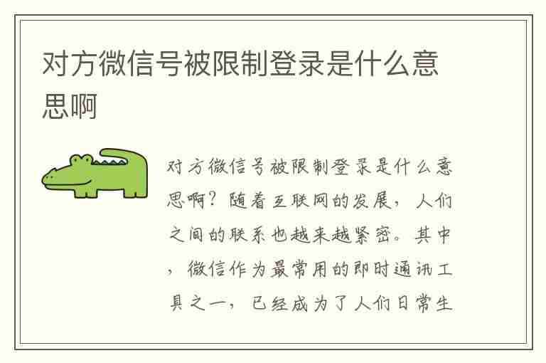 对方微信号被限制登录是什么意思啊